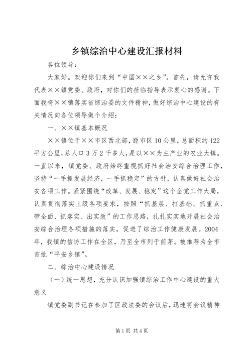 乡镇综治中心建设汇报材料.docx