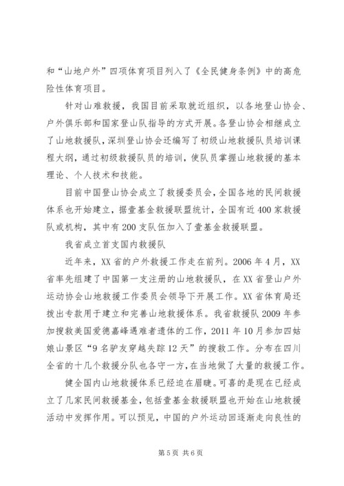 四川登山户外运动救援大会结束偷登是事故祸首.docx