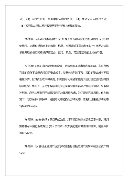 项目决策分析与评价模拟卷及答案解析77