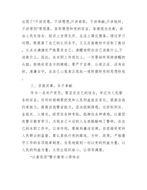 最新“以案促改”警示教育心得体会.docx