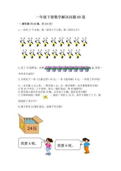 一年级下册数学解决问题60道有完整答案.docx