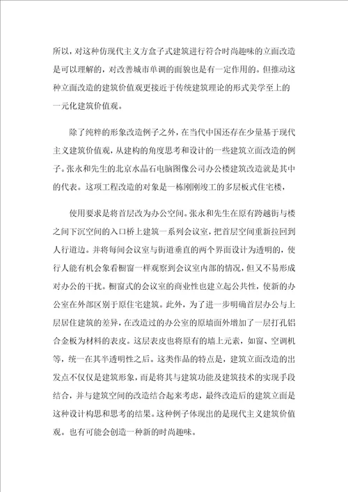 建筑表皮的更换和当代中国的建筑立面改造