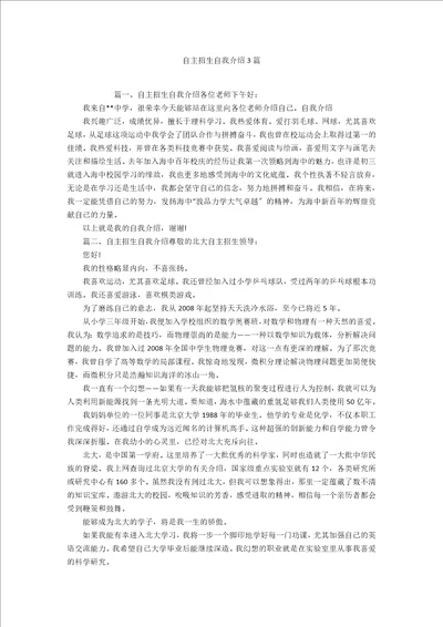 自主招生自我介绍3篇