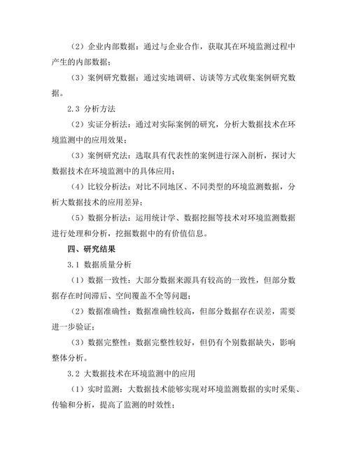 大数据在环境监测中的应用与挑战
