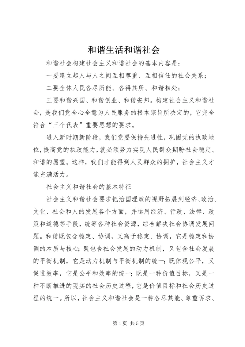 和谐生活和谐社会 (5).docx