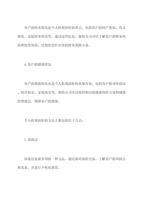 保险公司个人检视剖析材料