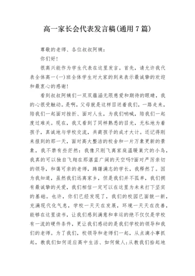 高一家长会代表发言稿(通用7篇).docx