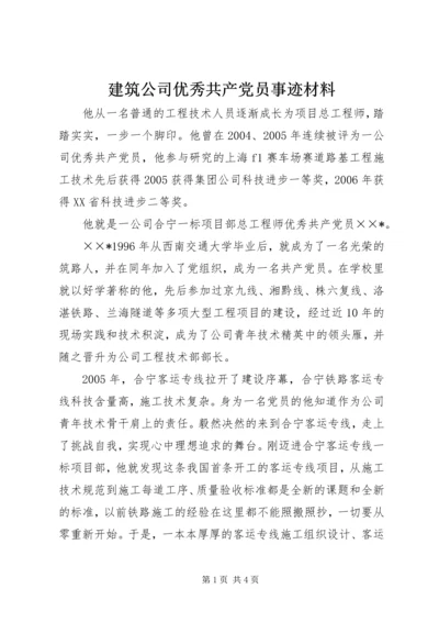 建筑公司优秀共产党员事迹材料.docx