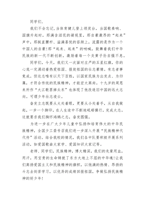 民族精神牢记心头国旗下讲话.docx