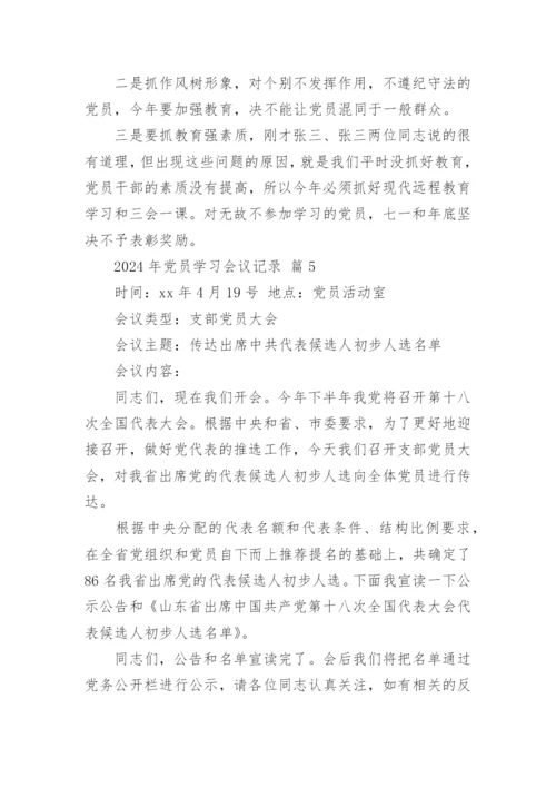 2024年党员学习会议记录.docx