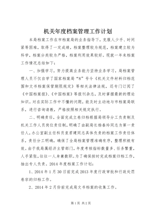 机关年度档案管理工作计划.docx