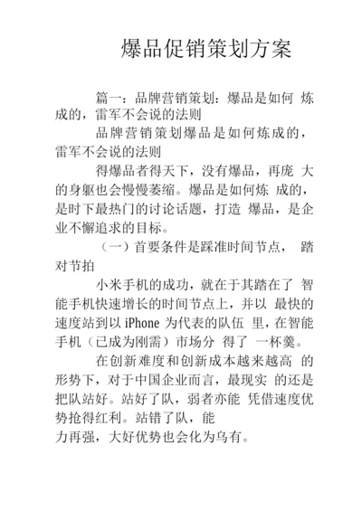 爆品促销策划实施方案.docx