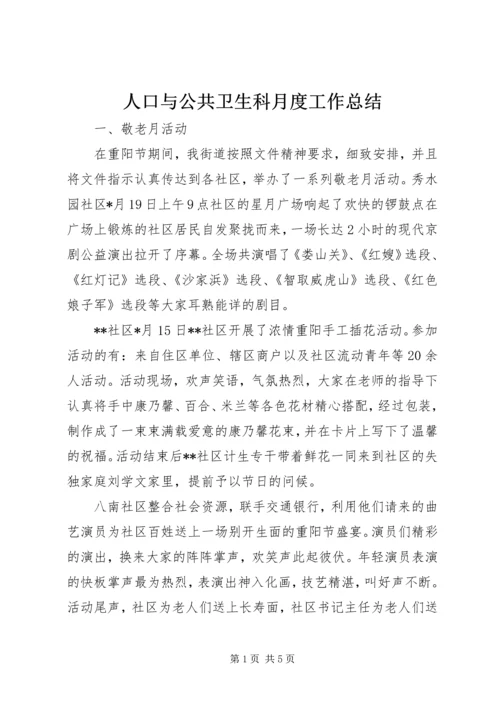 人口与公共卫生科月度工作总结.docx