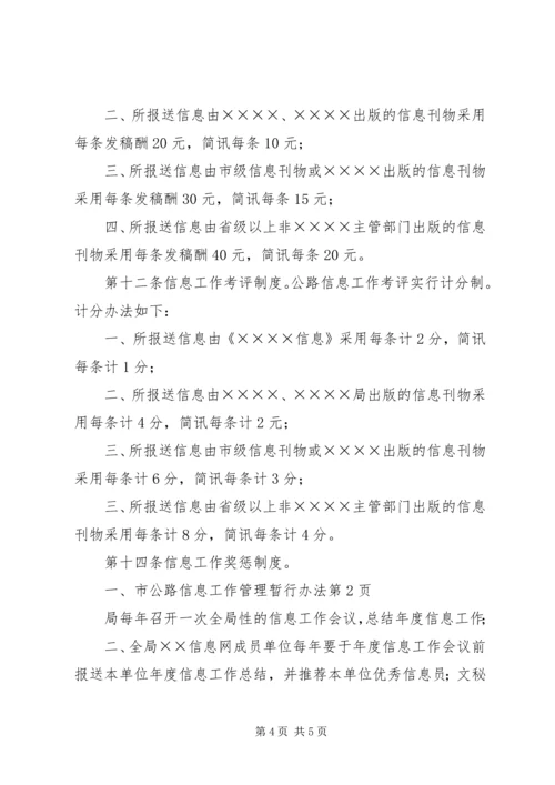 公路信息工作管理暂行办法 (4).docx