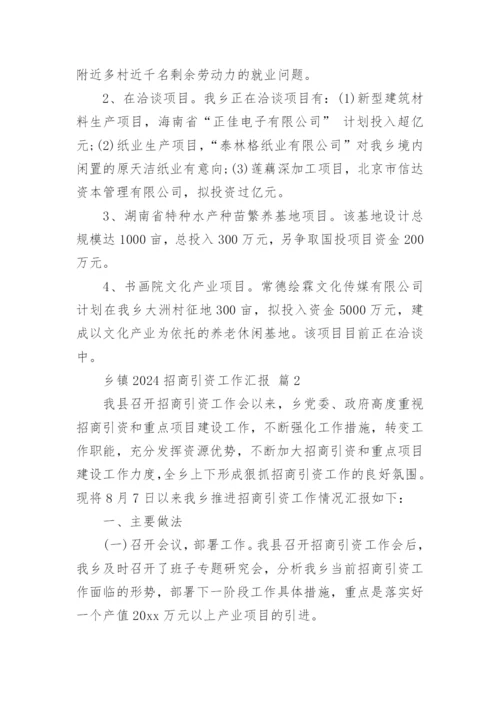 乡镇2024招商引资工作汇报.docx