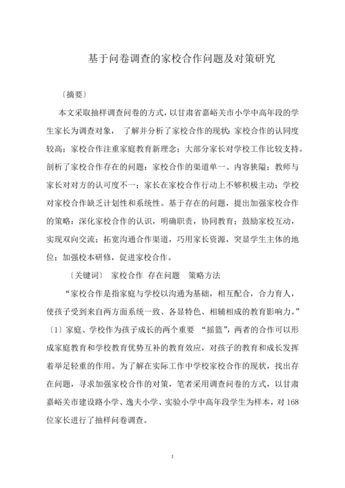 基于问卷调查的家校合作问题及对策研究.docx