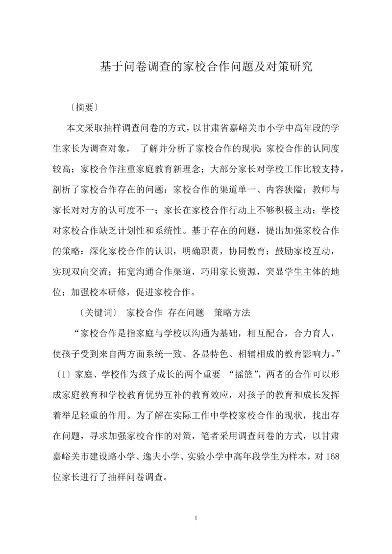 基于问卷调查的家校合作问题及对策研究.docx