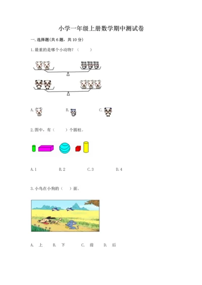小学一年级上册数学期中测试卷附答案（名师推荐）.docx
