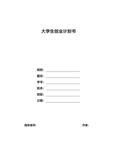 校园创意文化服务平台创业计划书（大学生专用）