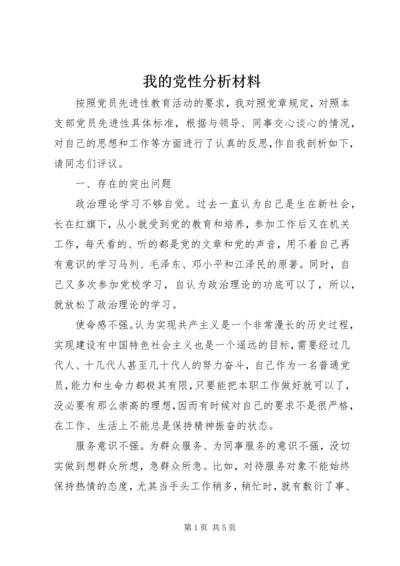 我的党性分析材料.docx