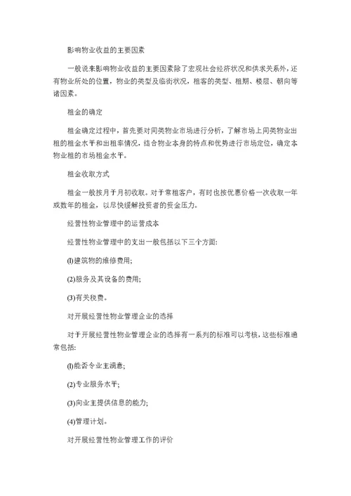 经营性物业管理