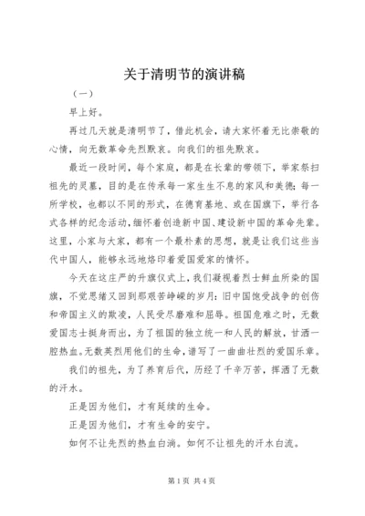 关于清明节的演讲稿 (2).docx