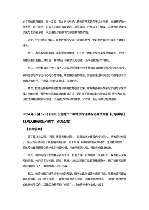 山东省德州市教师资格X证结构化面试真题及参考答案全套.docx