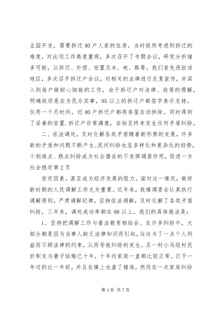 发挥调委作用，促进一方社会稳定 (5).docx