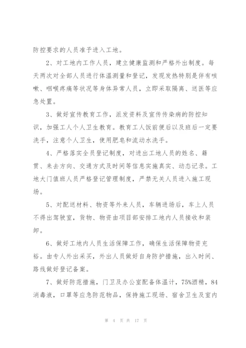 施工现场疫情防控专项方案.docx