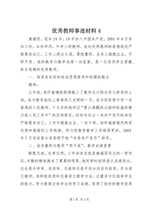 优秀教师事迹材料4 (2).docx