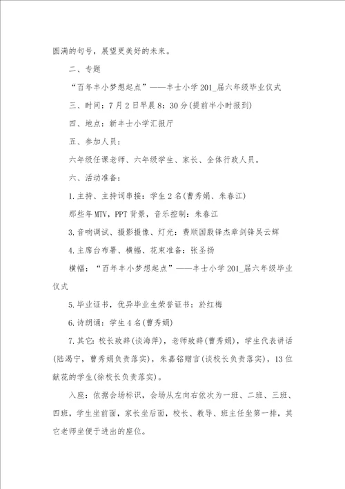 2021年小学毕业班活动方案五篇