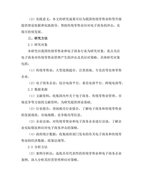 电子商务对传统零售业管理的冲击