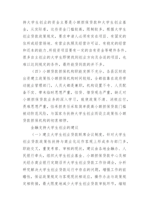 金融支持大学生创业亟待发力论文.docx