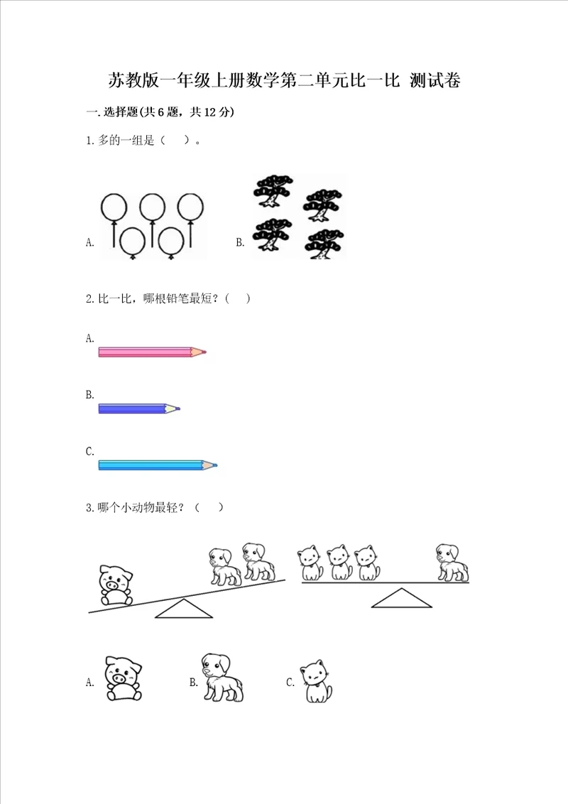 苏教版一年级上册数学第二单元比一比 测试卷必刷