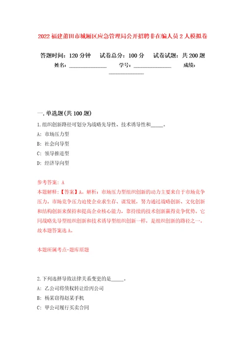 2022福建莆田市城厢区应急管理局公开招聘非在编人员2人模拟卷第4版