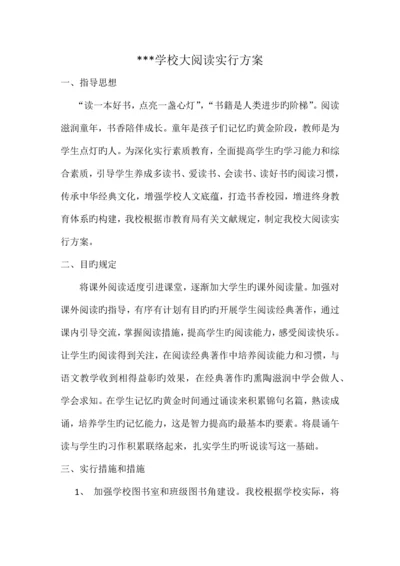 学校大阅读实施方案.docx