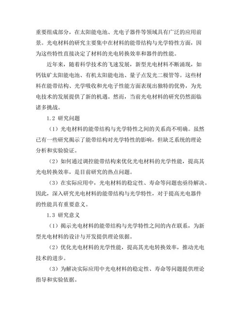光电材料的能带结构与光学特性研究