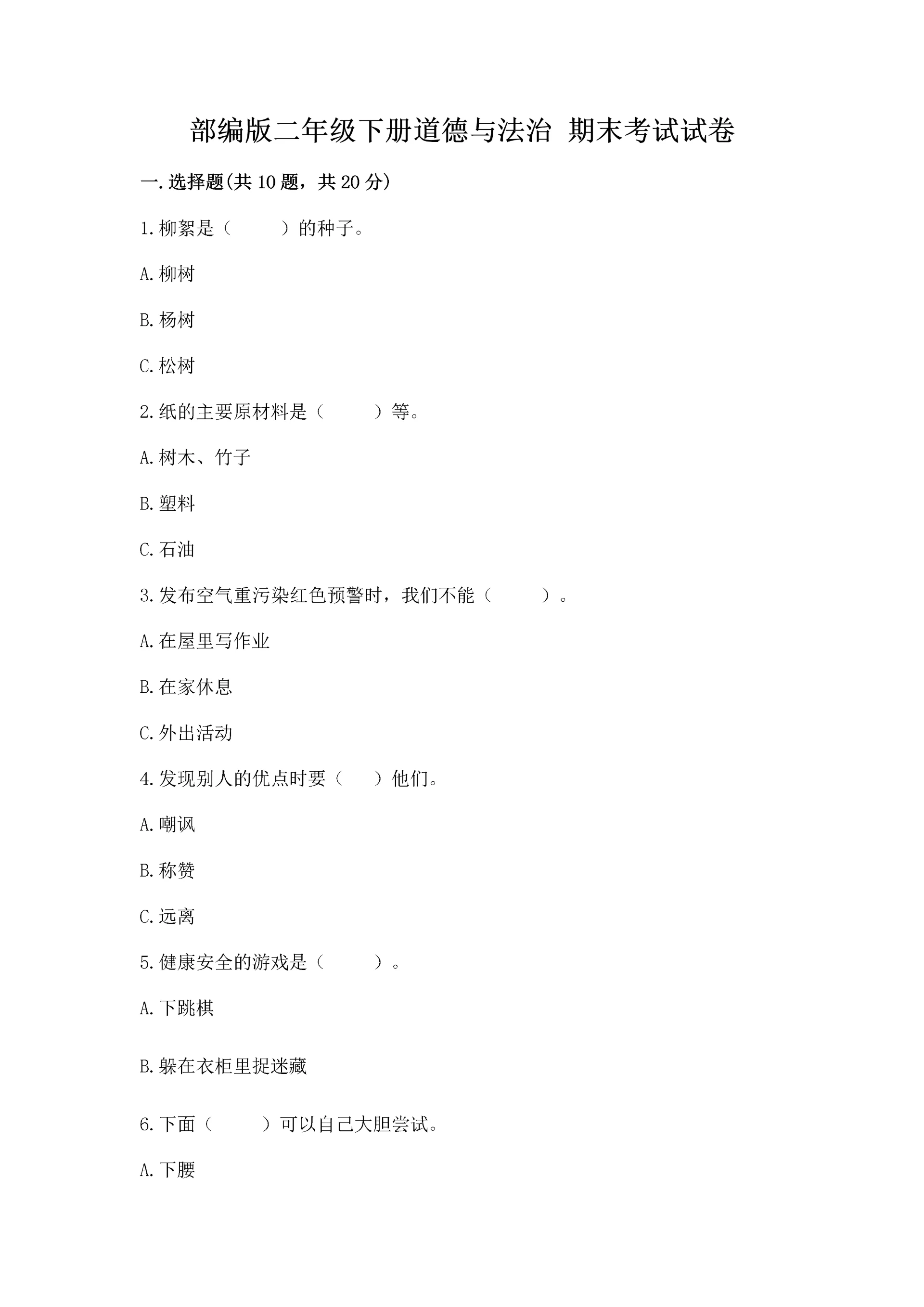 部编版二年级下册道德与法治 期末考试试卷(网校专用)word版.docx
