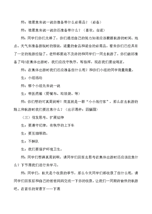 二年级上品德与社会教学实录游去人教新课标