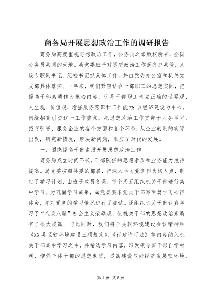商务局开展思想政治工作的调研报告.docx