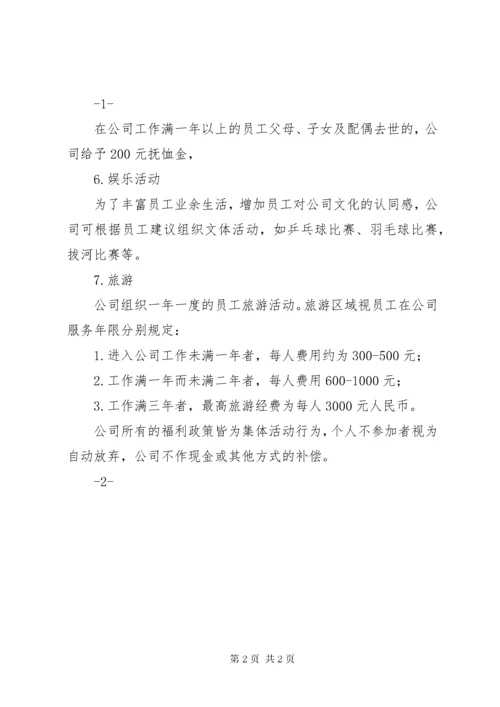 公司福利待遇规章制度.docx