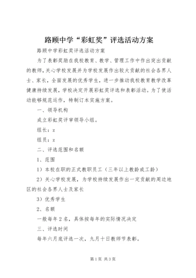 路顾中学“彩虹奖”评选活动方案.docx