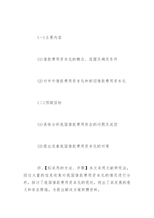 会计学毕业论文开题报告精编.docx