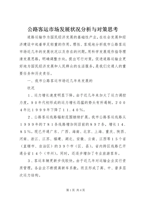 公路客运市场发展状况分析与对策思考 (5).docx