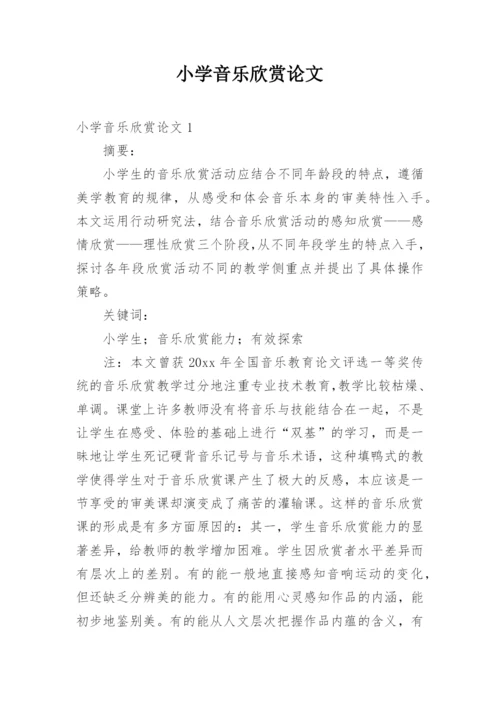 小学音乐欣赏论文.docx