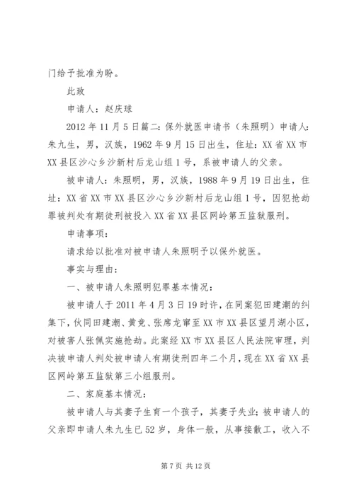 保外就医申请书(朱照明).docx