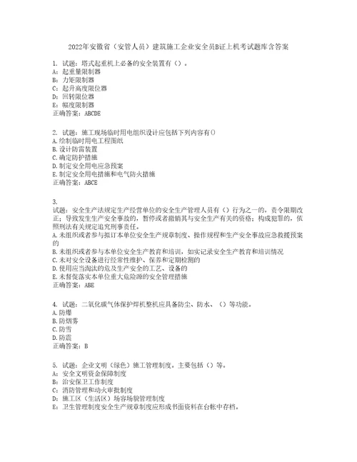 2022年安徽省安管人员建筑施工企业安全员B证上机考试题库第497期含答案