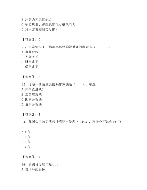 2023年心理咨询师完整版题库学生专用