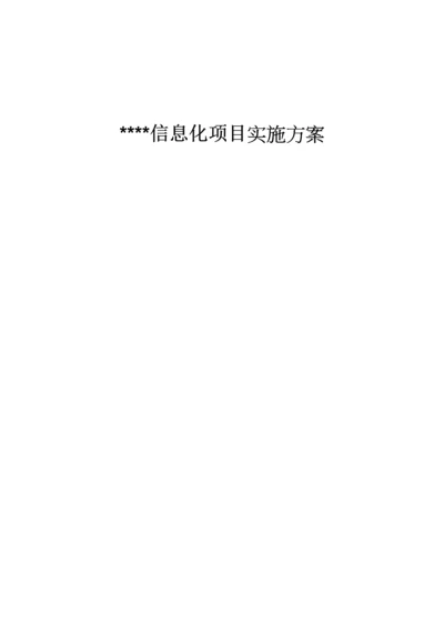 信息化项目实施方案.docx