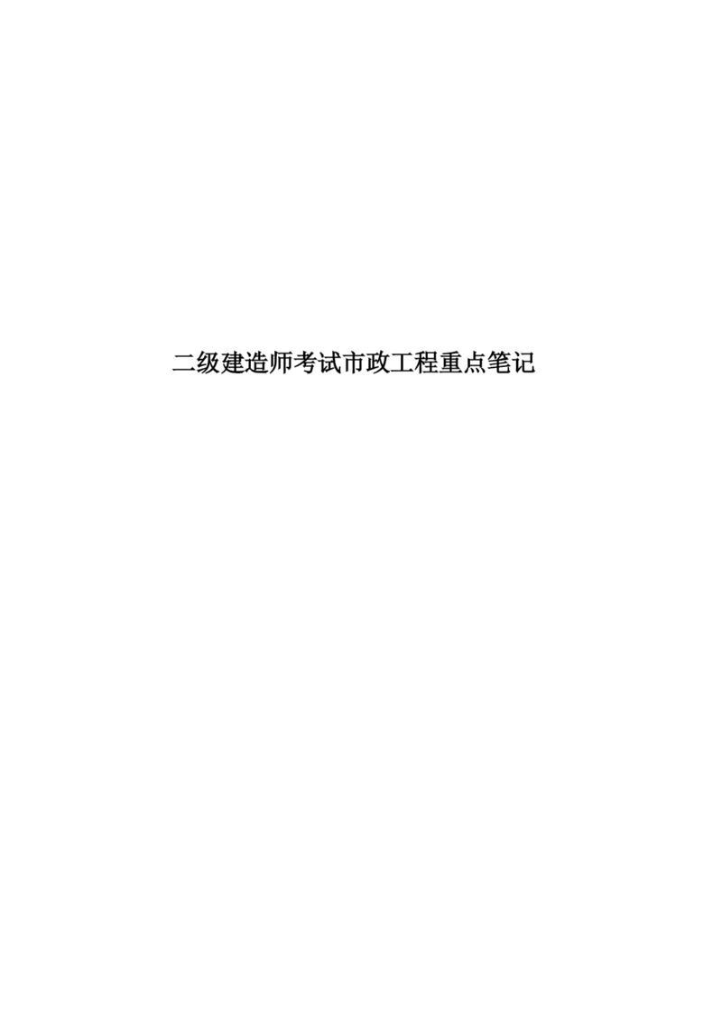 二级建造师考试市政工程重点笔记.docx